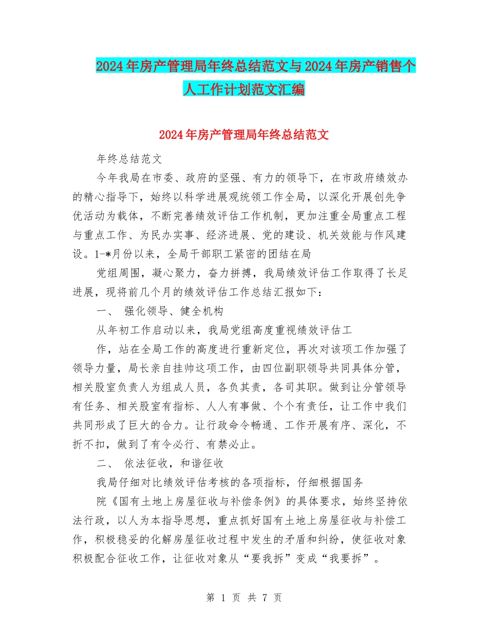 2024年房产管理局年终总结范文与2024年房产销售个人工作计划范文汇编_第1页