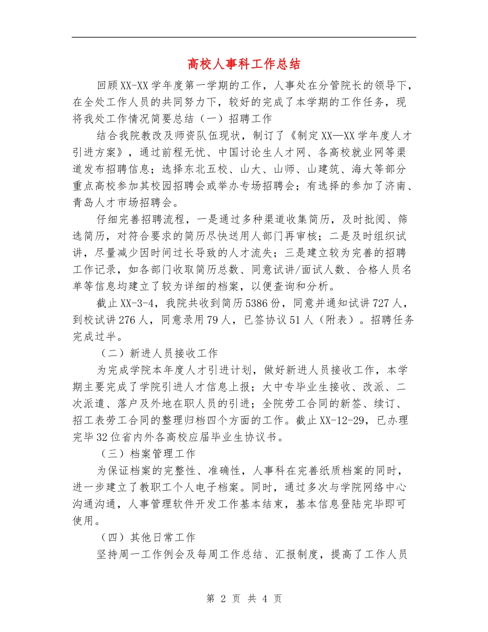 高校人事科工作总结_第2页