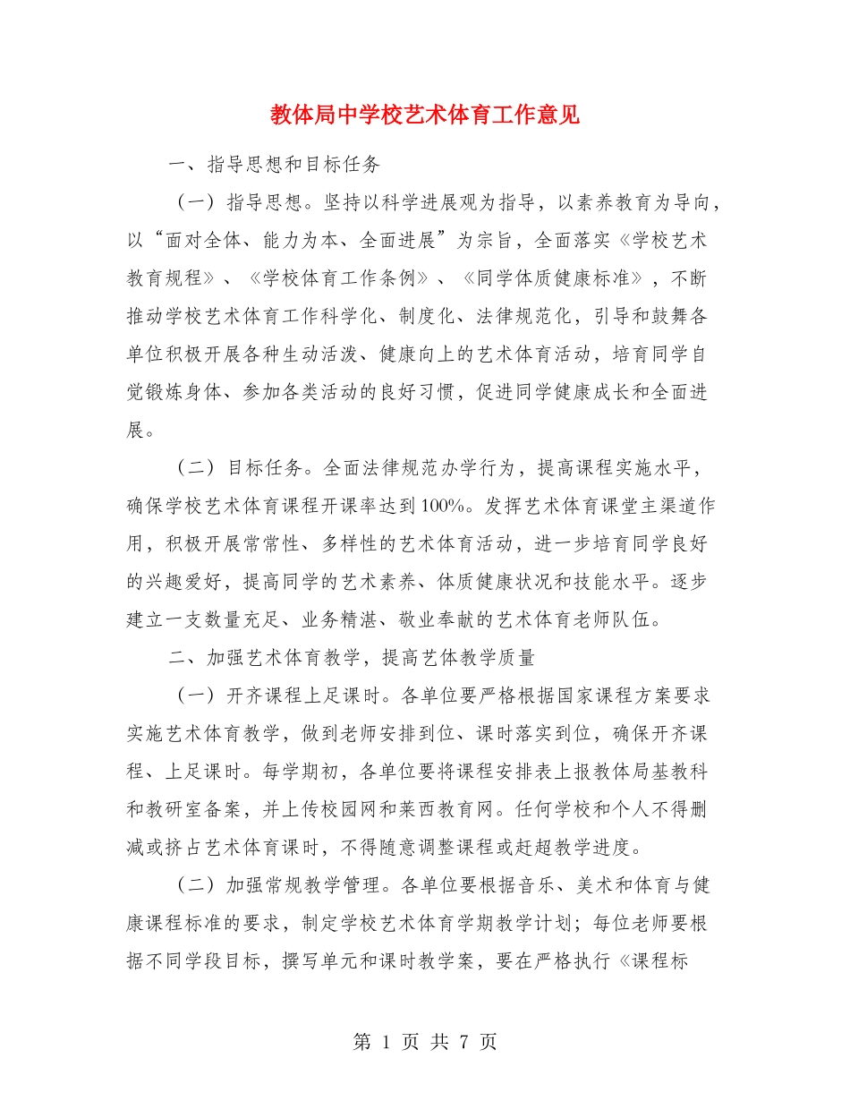 教体局中小学艺术体育工作意见_第1页