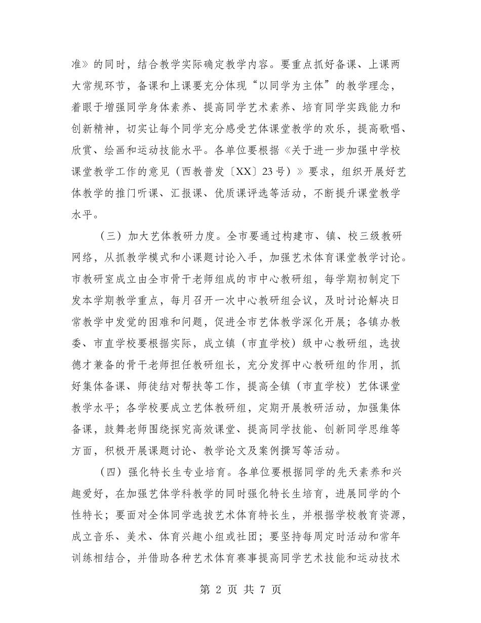 教体局中小学艺术体育工作意见_第2页
