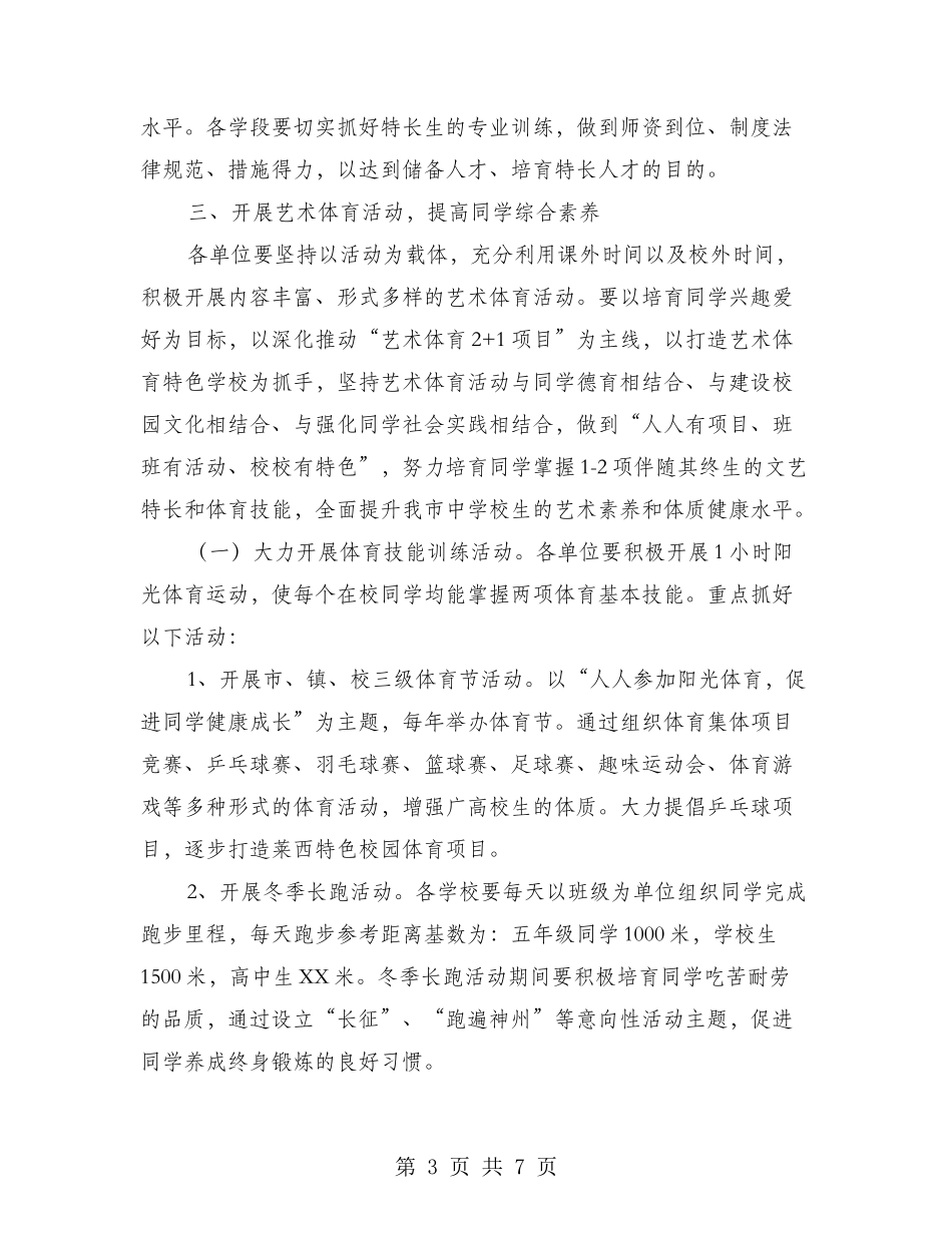 教体局中小学艺术体育工作意见_第3页