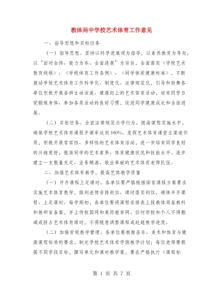 教体局中小学艺术体育工作意见