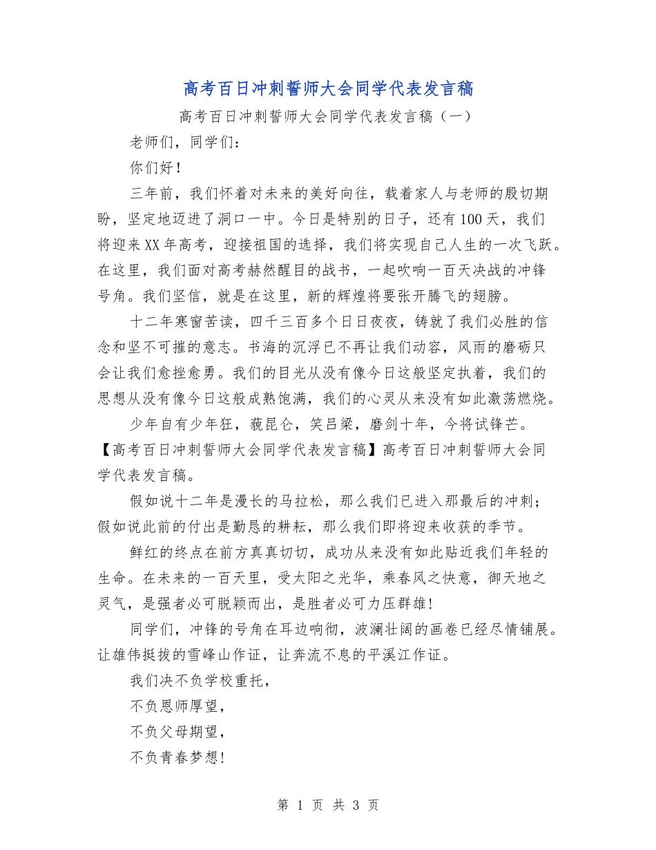 高考百日冲刺誓师大会学生代表发言稿_第1页