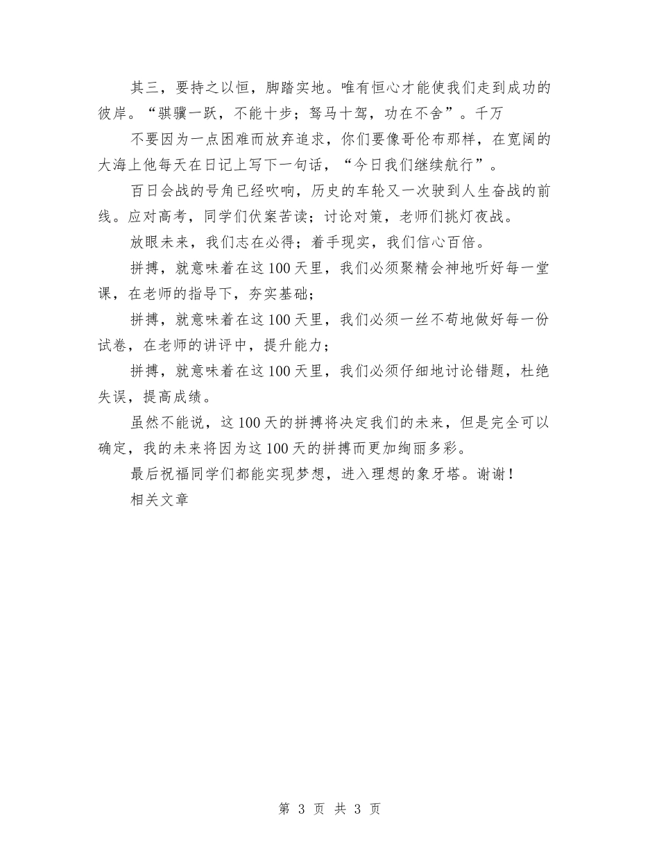 高考百日冲刺誓师大会学生代表发言稿_第3页