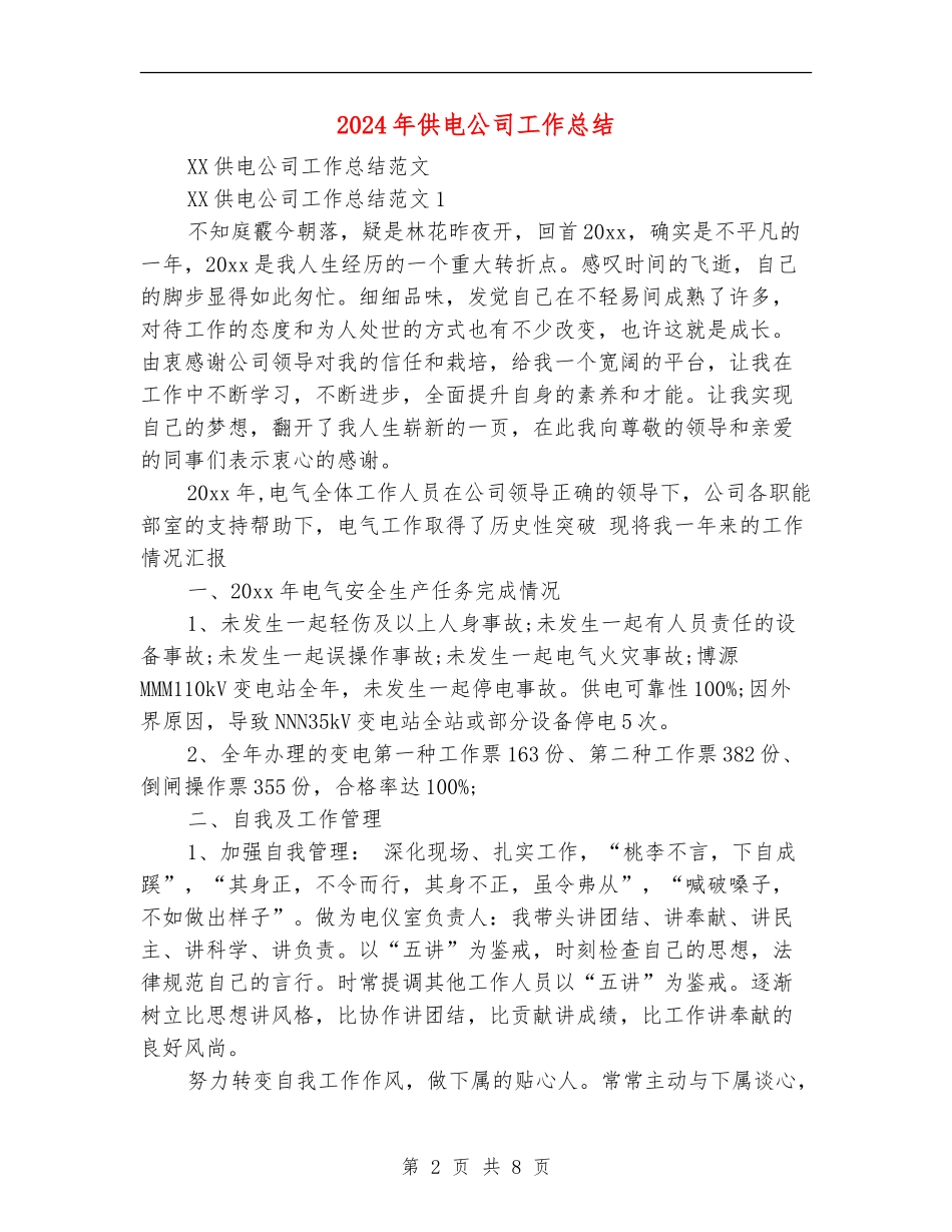 2024年供电公司工作总结【最新版】_第2页
