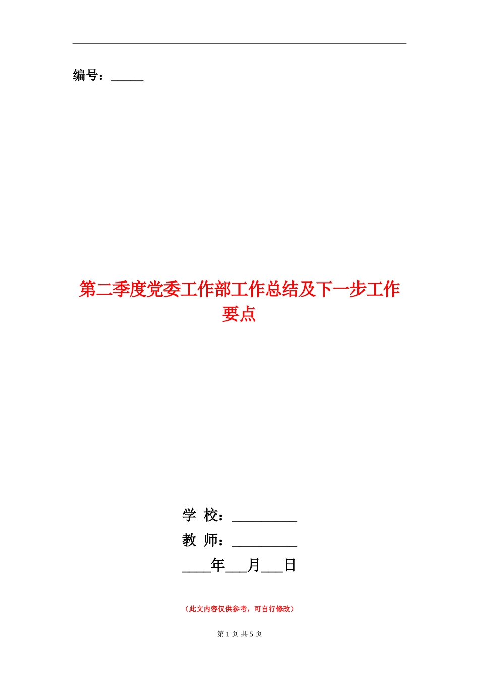 第二季度党委工作部工作总结及下一步工作要点_第1页
