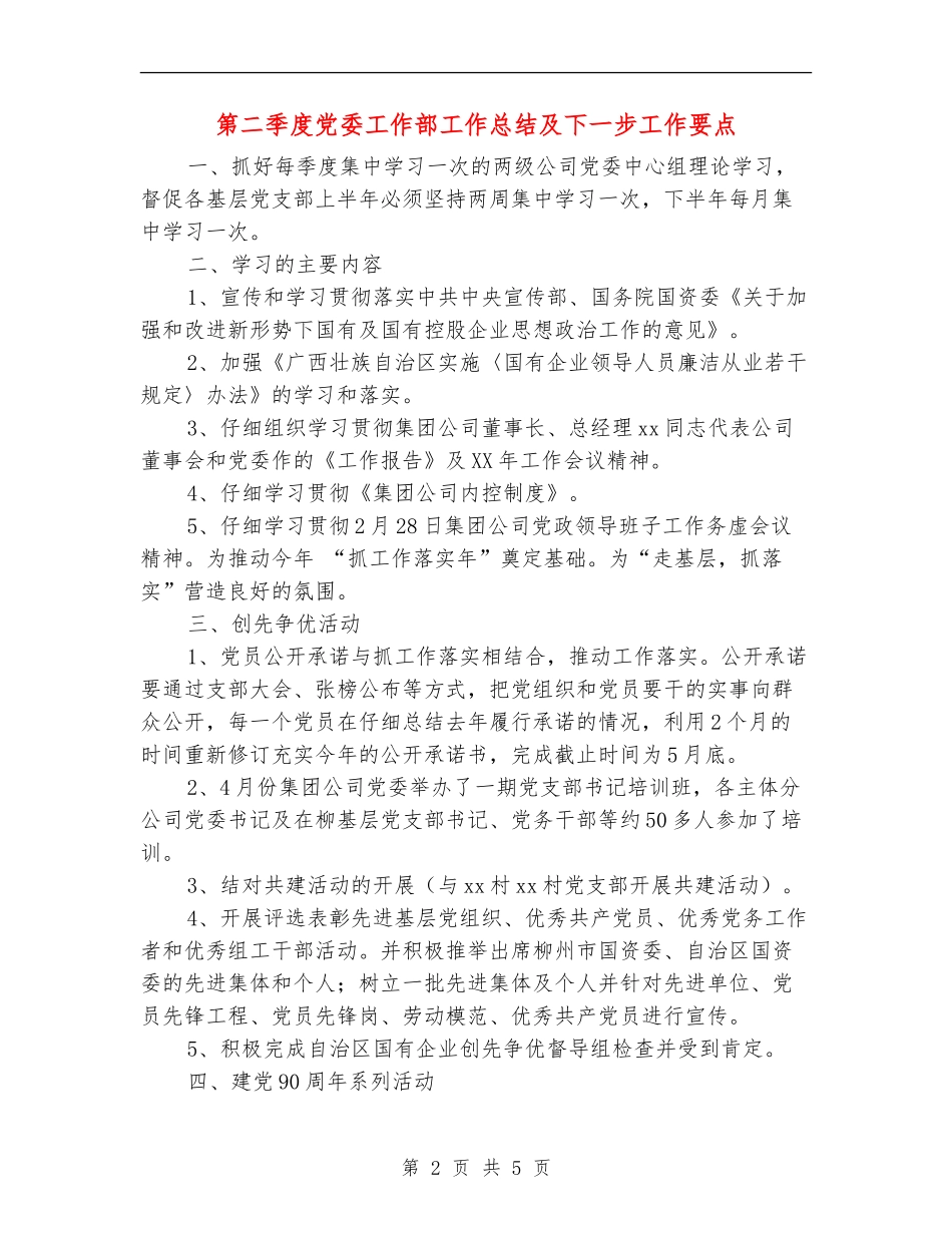 第二季度党委工作部工作总结及下一步工作要点_第2页