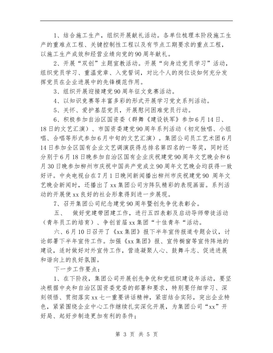 第二季度党委工作部工作总结及下一步工作要点_第3页