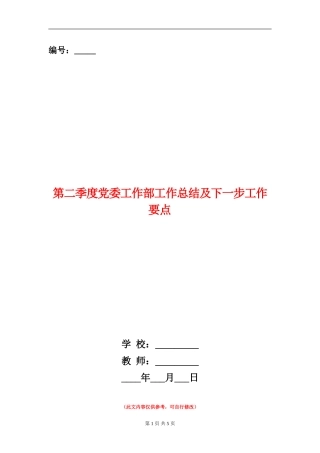 第二季度党委工作部工作总结及下一步工作要点