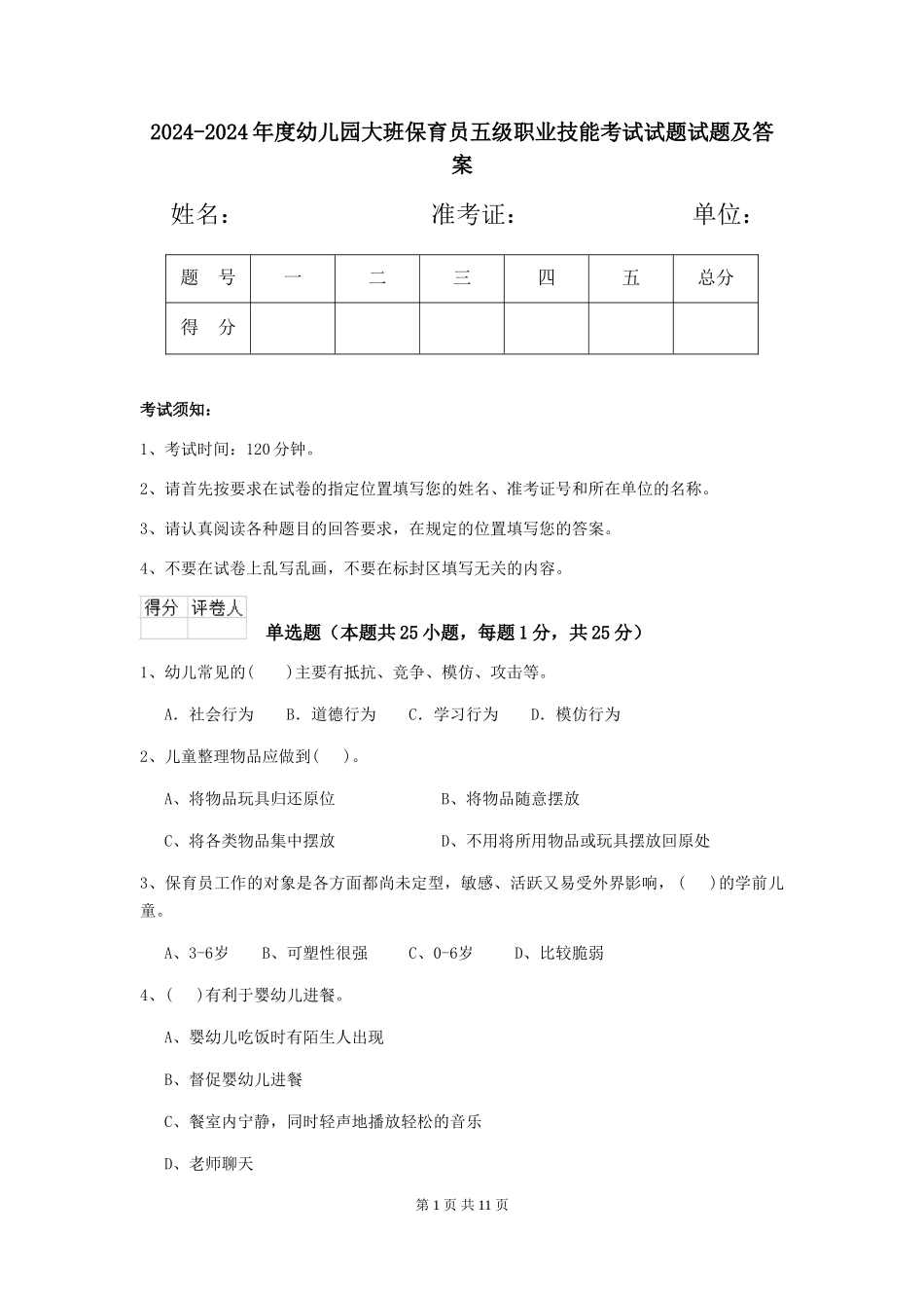 2024-2024年度幼儿园大班保育员五级职业技能考试试题试题及答案_第1页