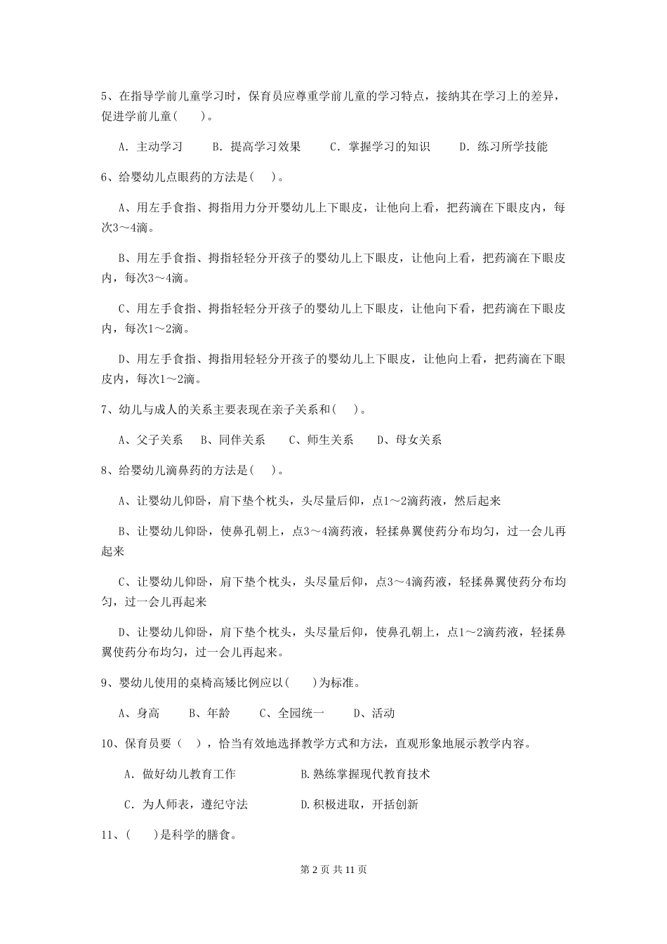 2024-2024年度幼儿园大班保育员五级职业技能考试试题试题及答案_第2页