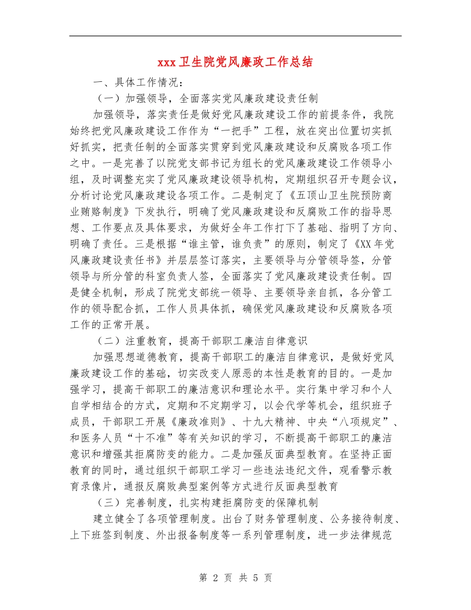 xxx卫生院党风廉政工作总结_第2页