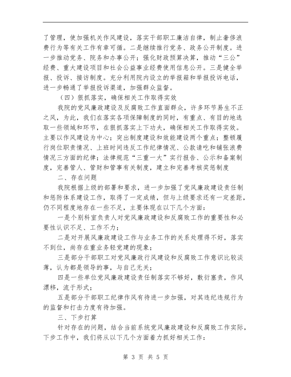 xxx卫生院党风廉政工作总结_第3页