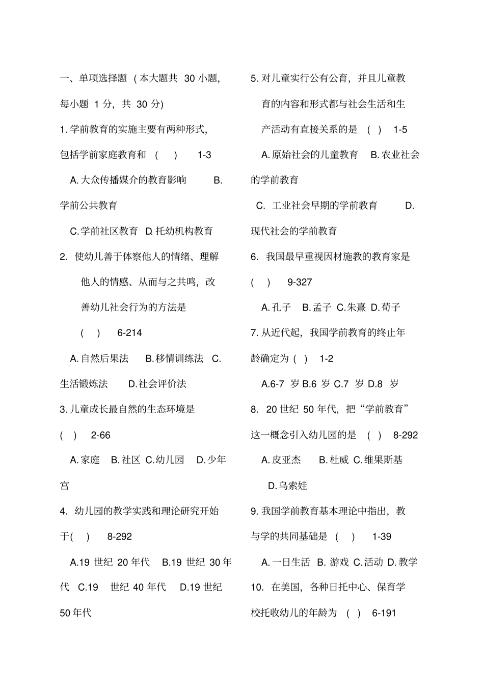 学前教育原理历年真题真题_第1页