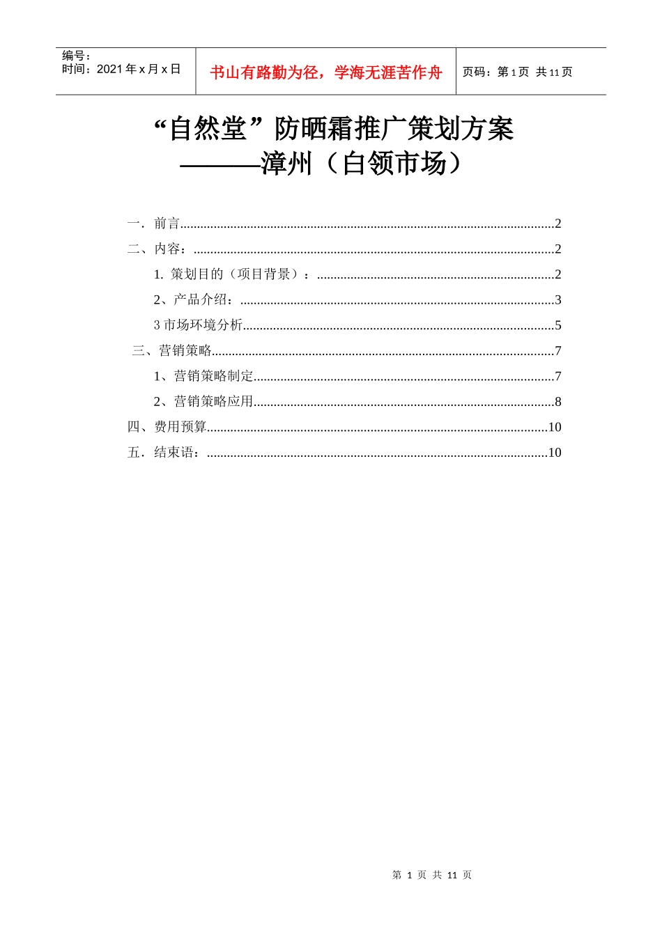 自然堂防晒霜推广方案_第1页