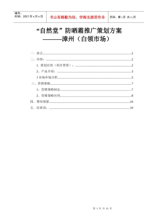 自然堂防晒霜推广方案
