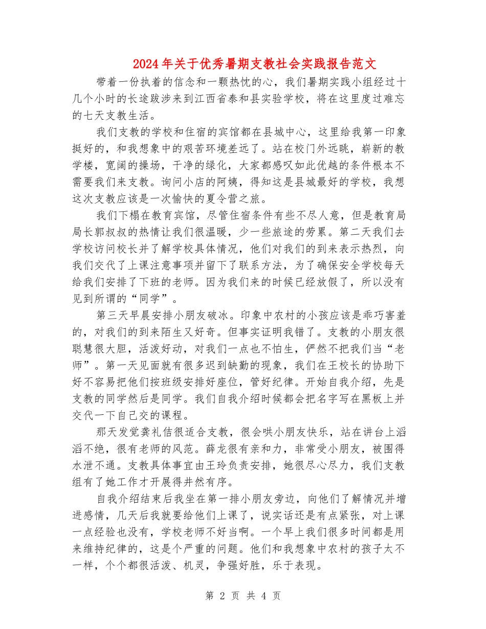 2024年关于优秀暑期支教社会实践报告范文_第2页
