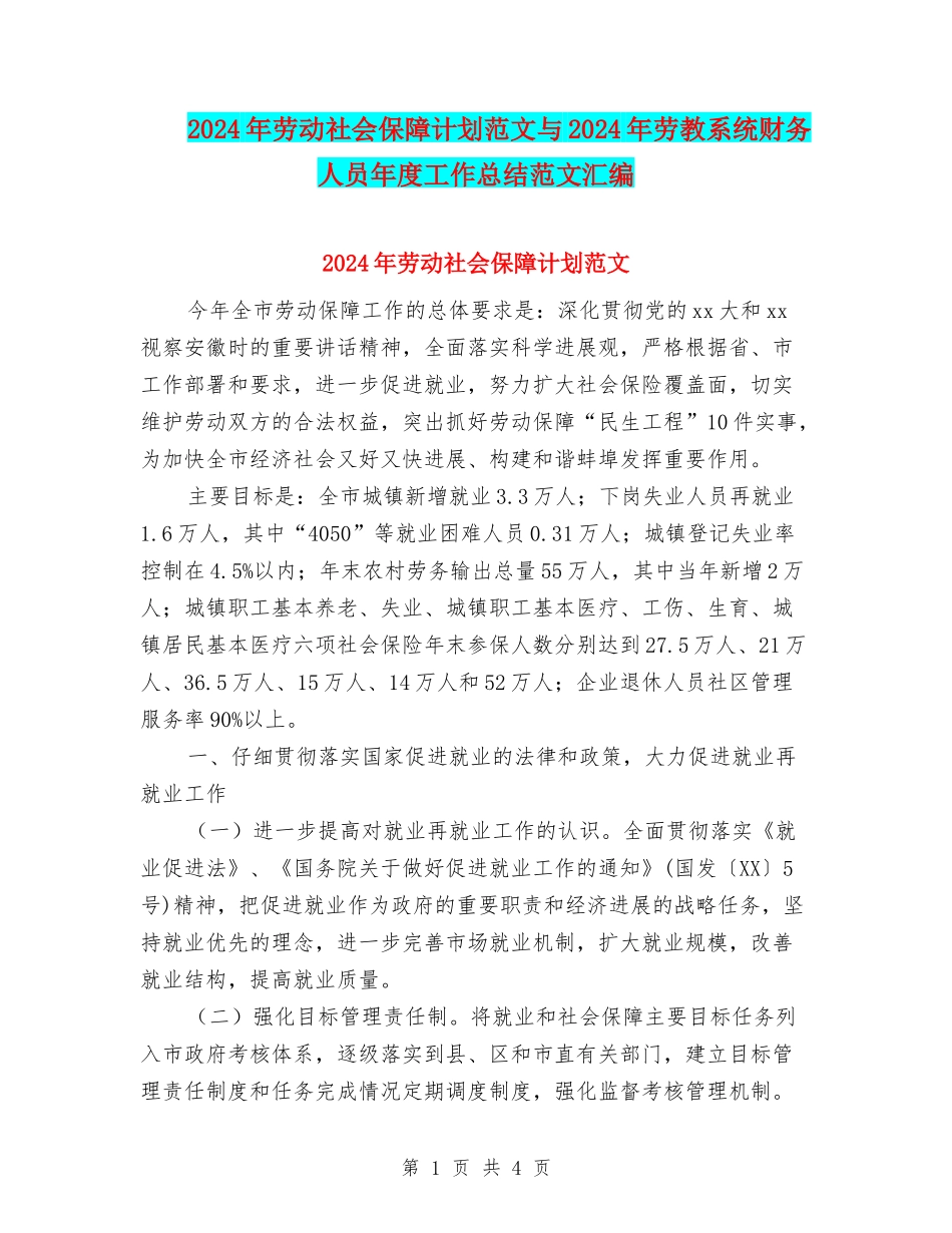 2024年劳动社会保障计划范文与2024年劳教系统财务人员年度工作总结范文汇编_第1页