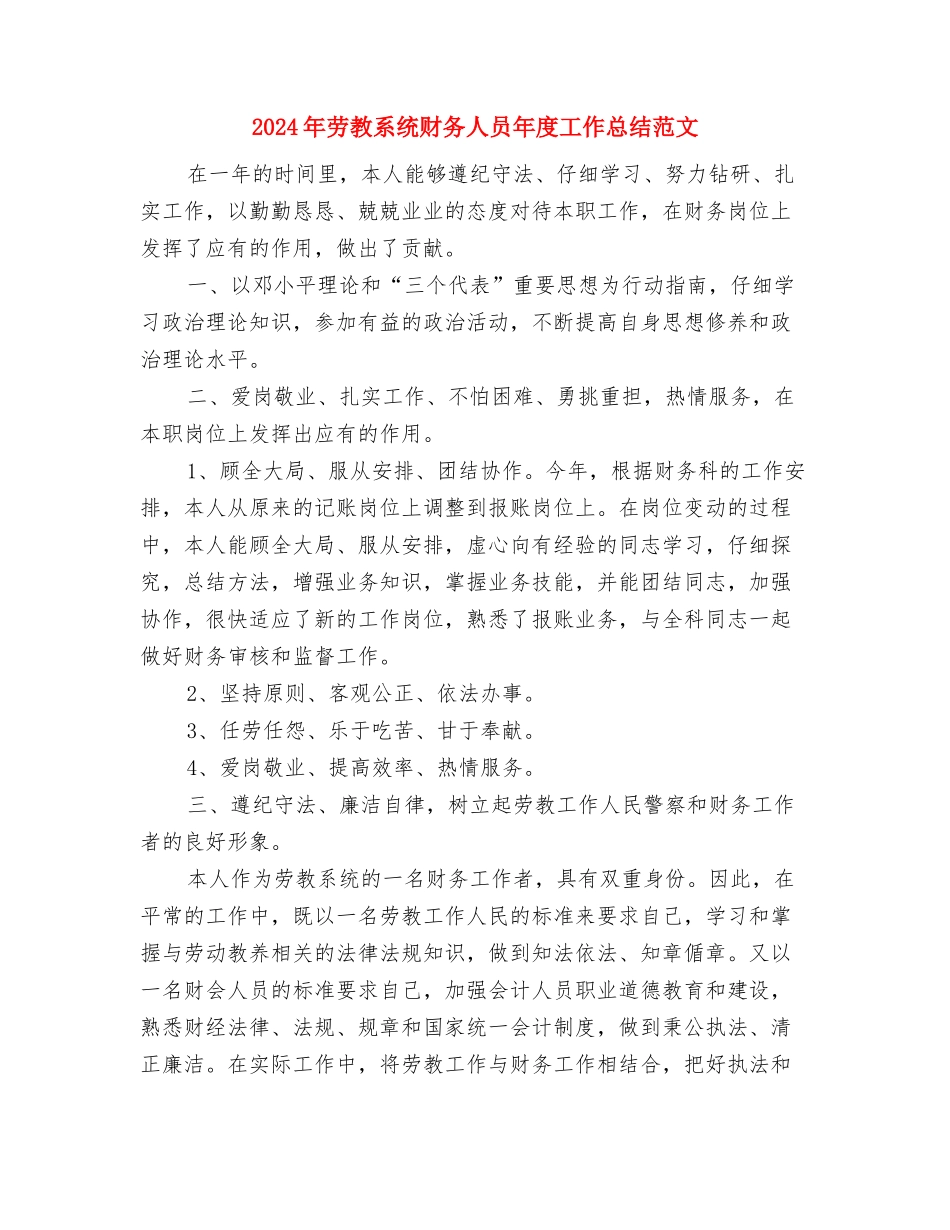 2024年劳动社会保障计划范文与2024年劳教系统财务人员年度工作总结范文汇编_第3页