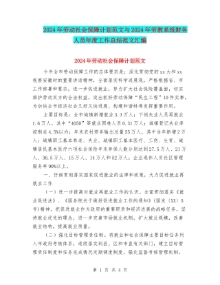 2024年劳动社会保障计划范文与2024年劳教系统财务人员年度工作总结范文汇编