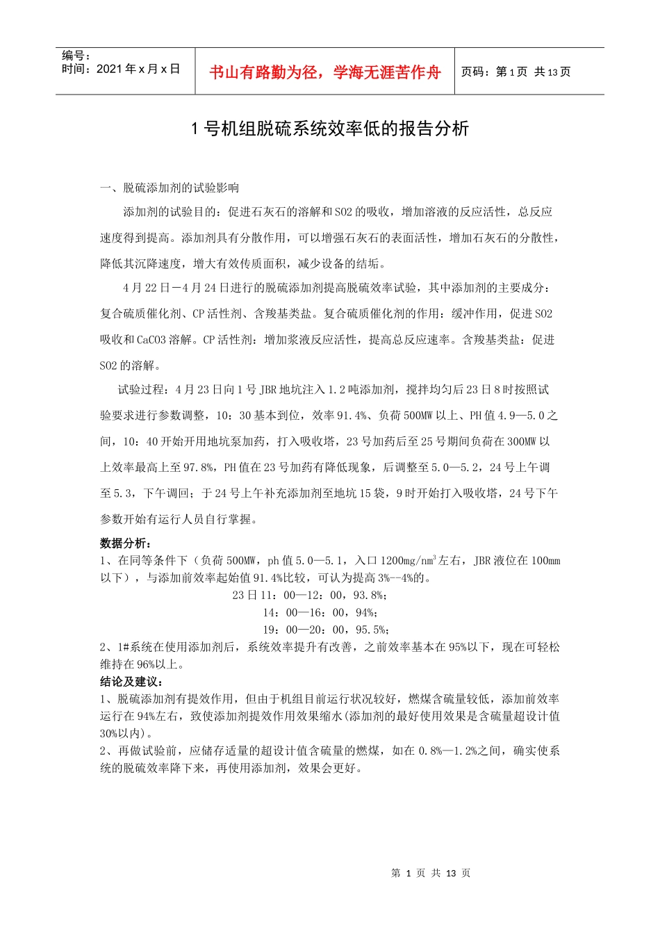 脱硫效率低的原因分析_第1页