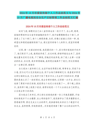 2024年10月市委宣传部个人工作总结范文与2024年10月广播电视局安全生产目标管理工作总结范文汇编