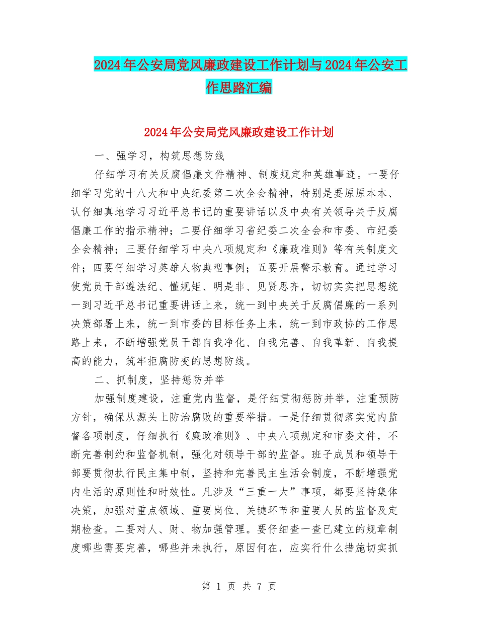 2024年公安局党风廉政建设工作计划与2024年公安工作思路汇编_第1页
