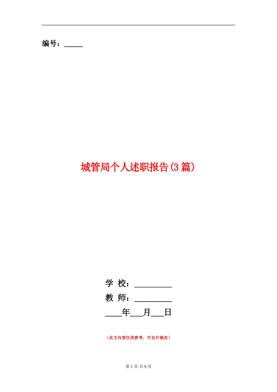 城管局个人述职报告_第1页