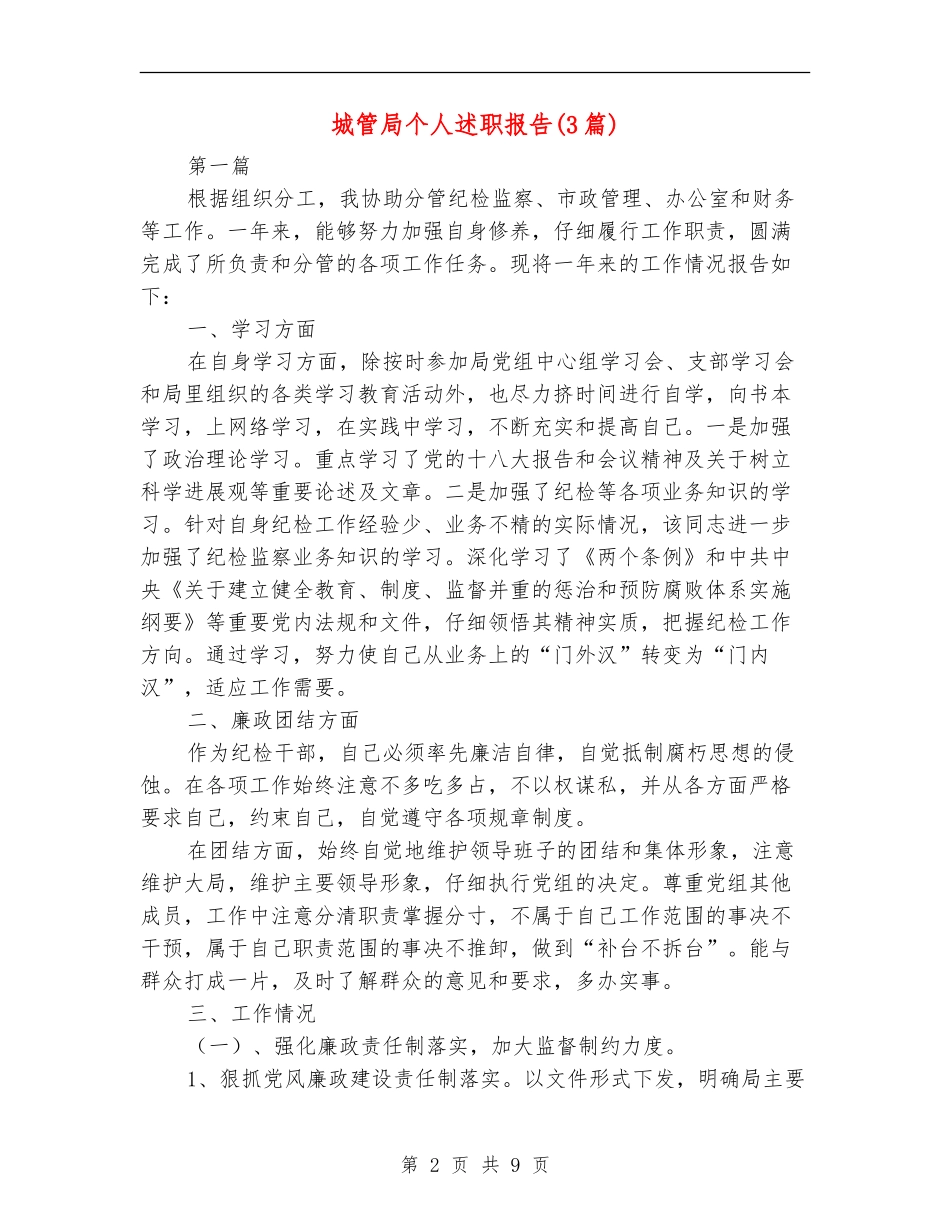 城管局个人述职报告_第2页