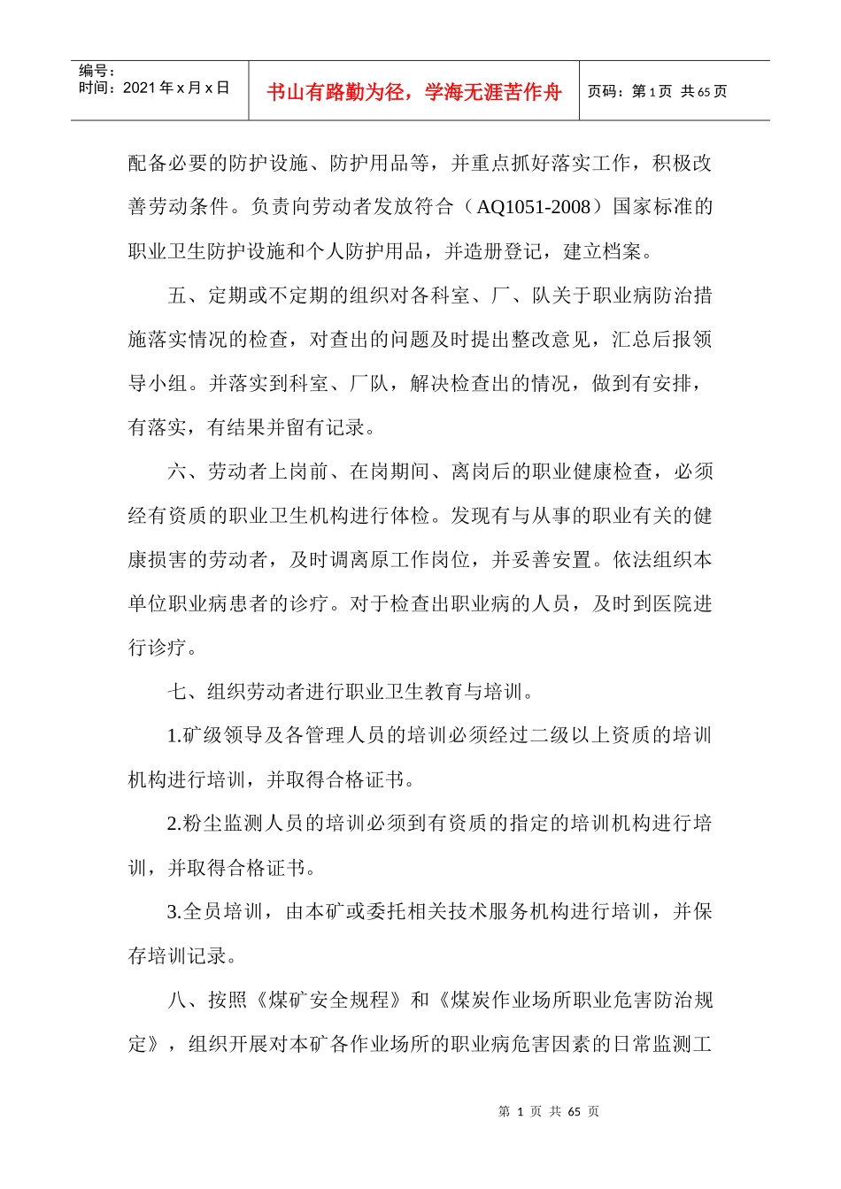 职业危害防治责任制度汇编(DOC 61页)_第2页