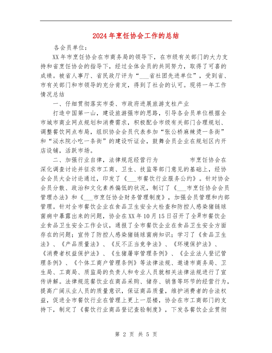 2024年烹饪协会工作的总结_第2页