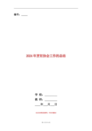 2024年烹饪协会工作的总结