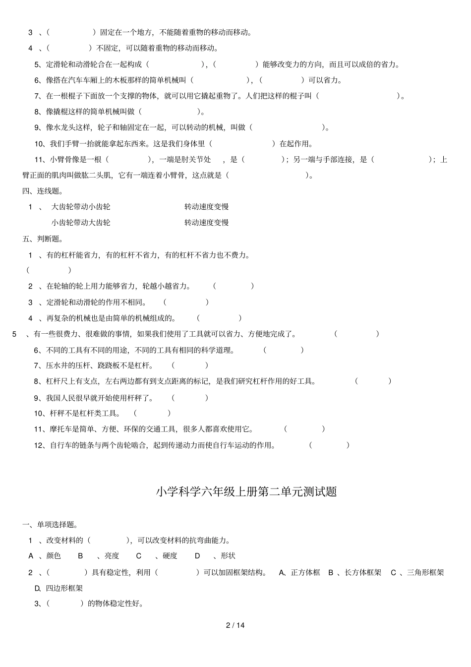 小学科学六年级上册各个单元测试题汇总(附标准答案)_第2页