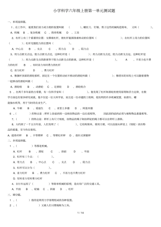 小学科学六年级上册各个单元测试题汇总(附标准答案)
