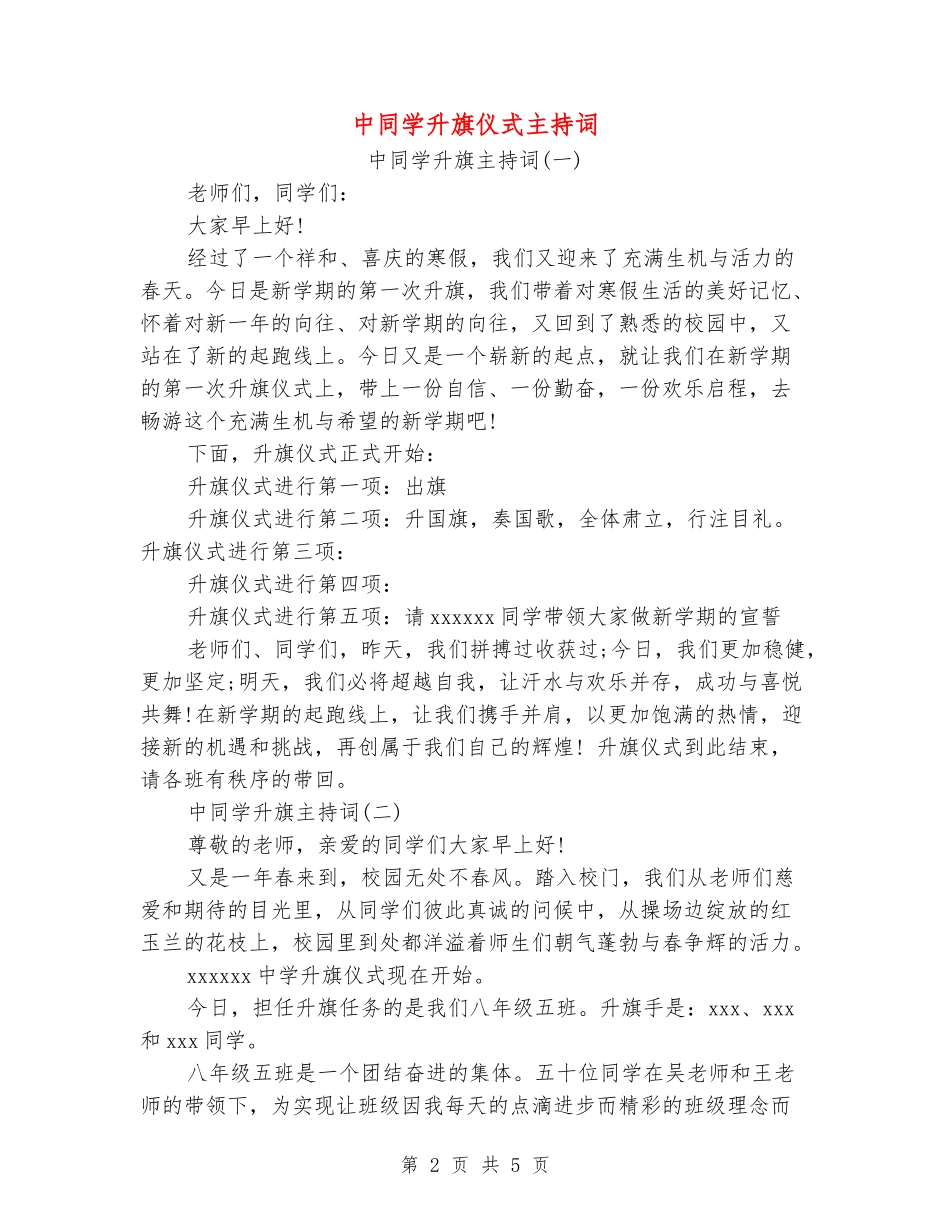 中学生升旗仪式主持词_第2页