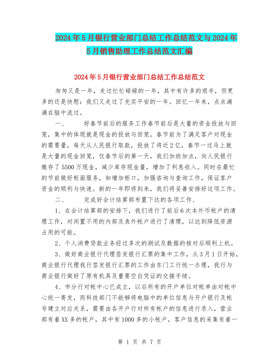 2024年5月银行营业部门总结工作总结范文与2024年5月销售助理工作总结范文汇编_第1页
