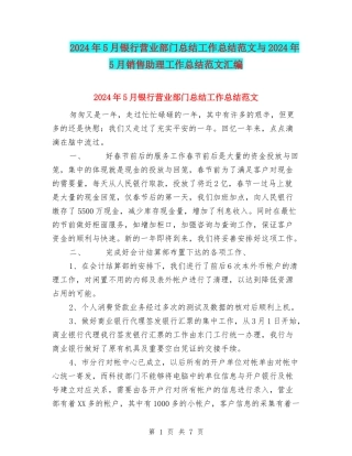 2024年5月银行营业部门总结工作总结范文与2024年5月销售助理工作总结范文汇编