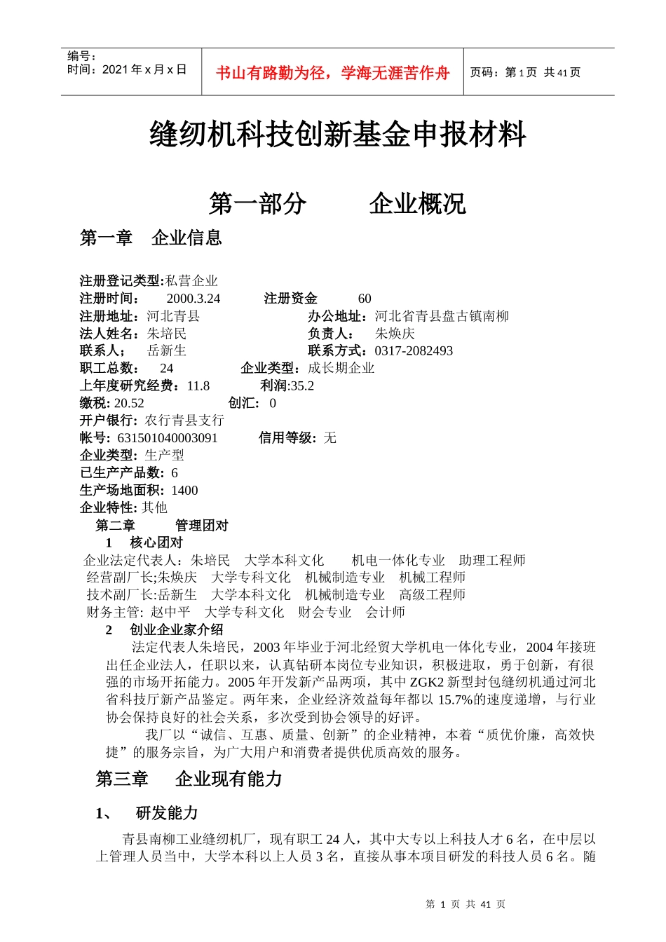 缝纫机科技创新基金申报材料(1)_第1页