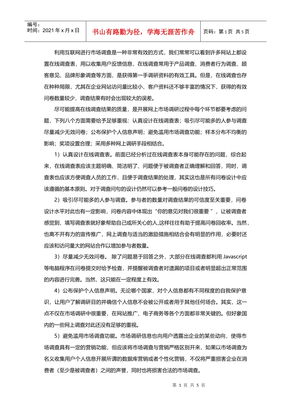 网上调查问卷设计技巧和注意事项_第1页