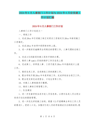2024年6月人事部门工作计划与2024年6月份党建工作计划汇编