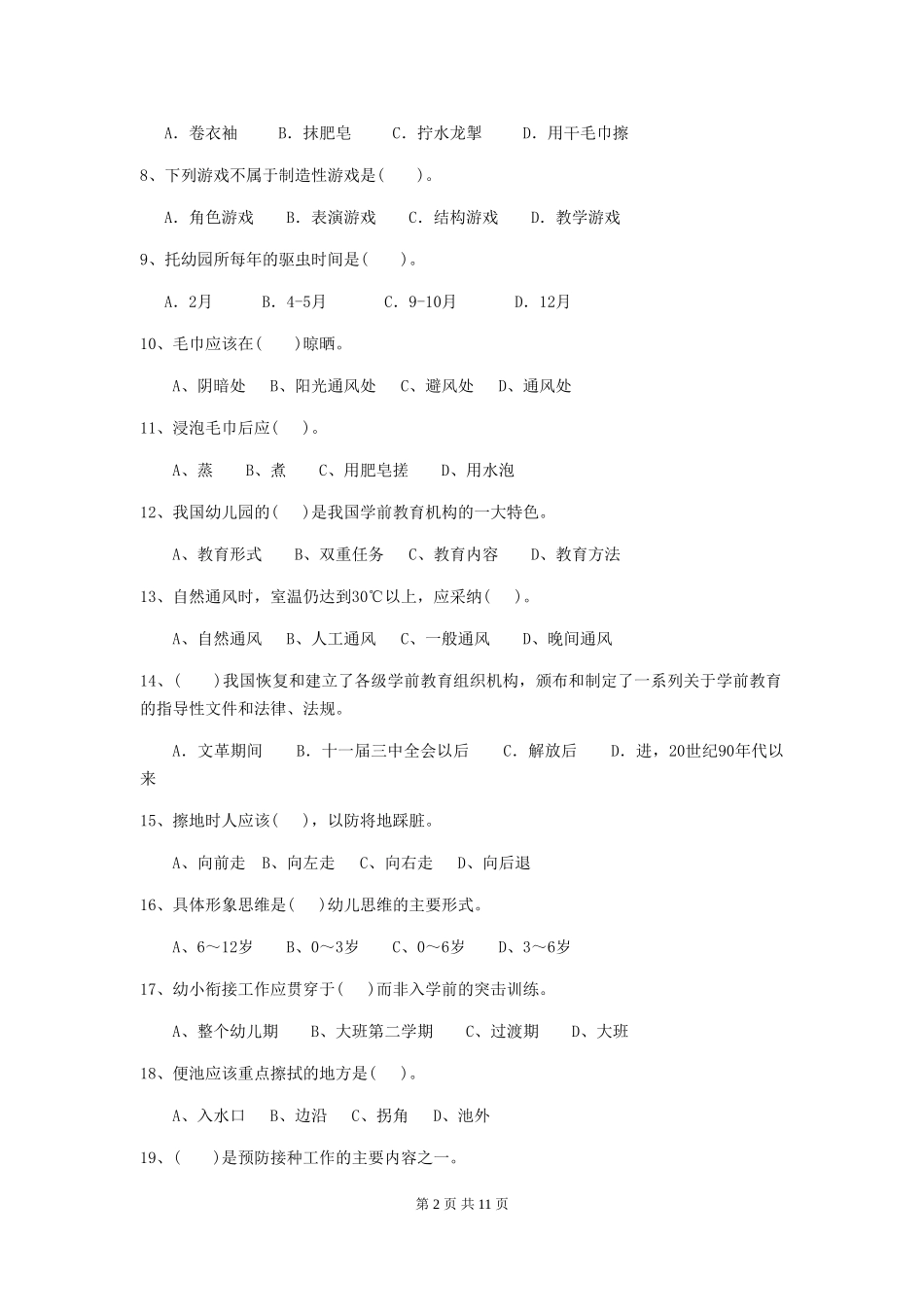 2024版幼儿园大班保育员理论考试试题试卷及答案_第2页