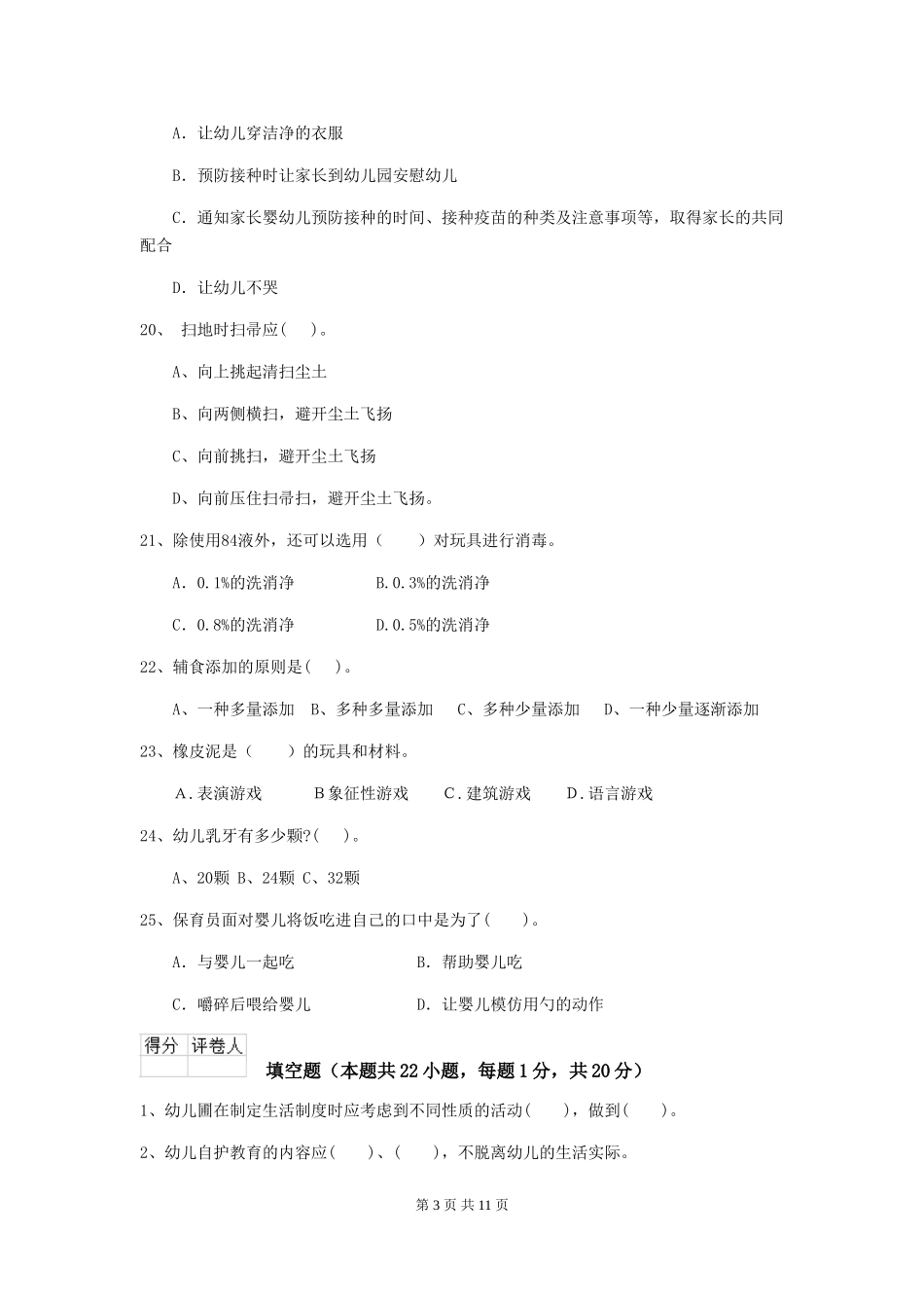 2024版幼儿园大班保育员理论考试试题试卷及答案_第3页