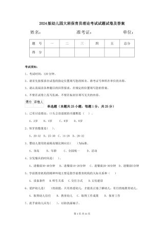 2024版幼儿园大班保育员理论考试试题试卷及答案