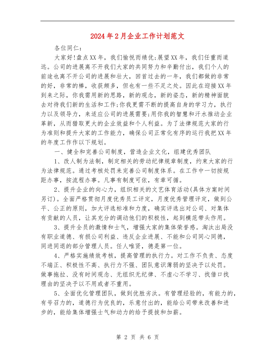 2024年2月企业工作计划范文_第2页