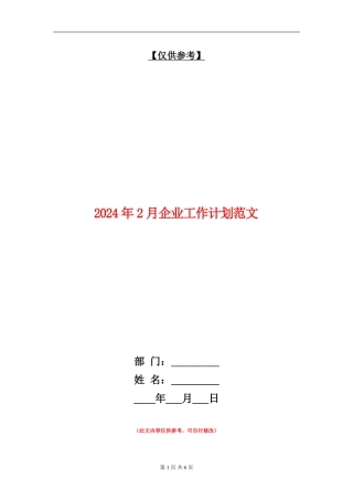 2024年2月企业工作计划范文