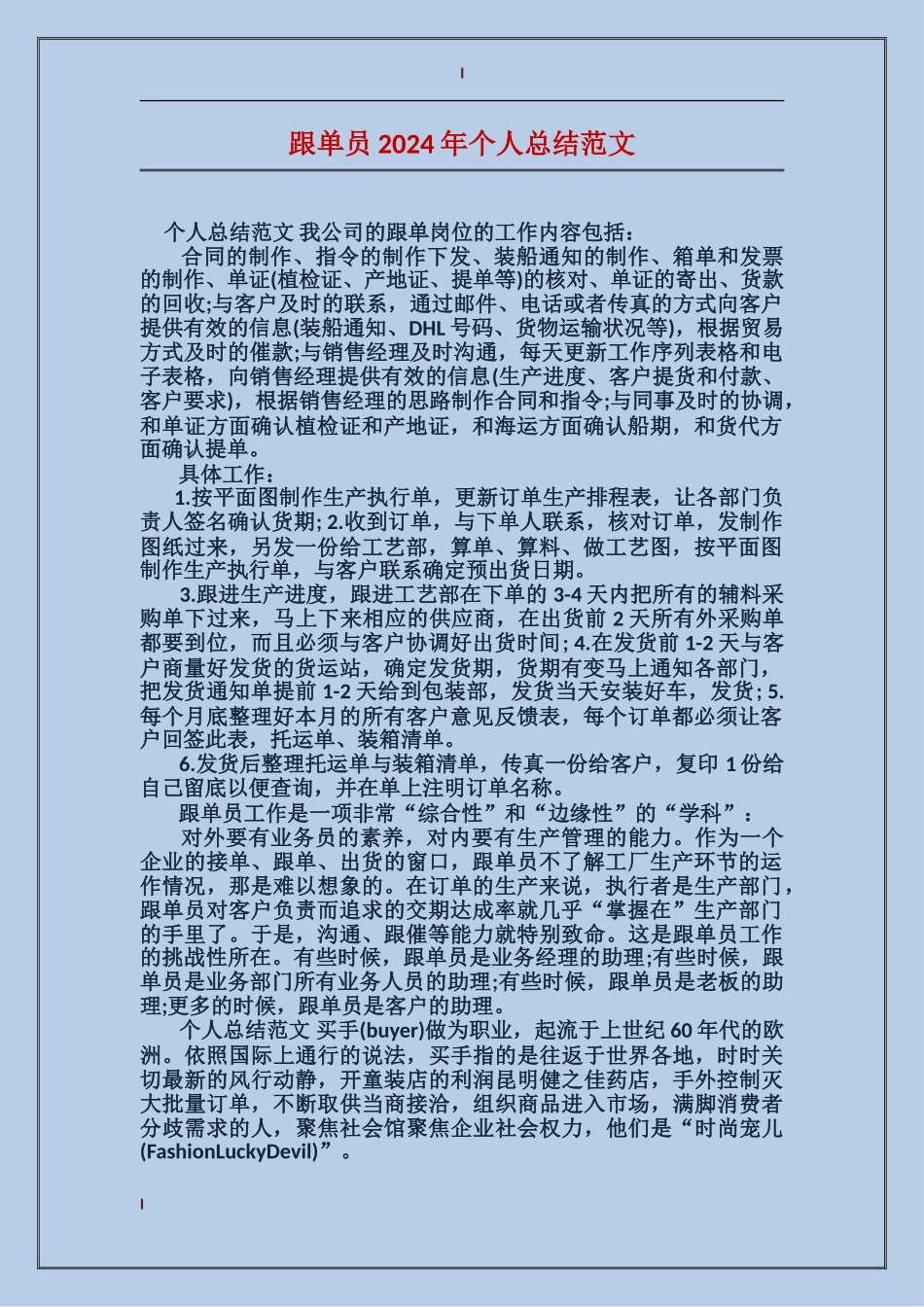跟单员2017年个人总结范文_第1页