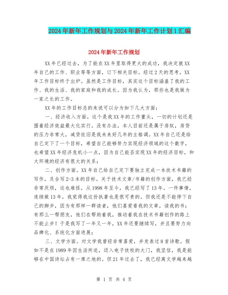 2024年新年工作规划与2024年新年工作计划1汇编_第1页