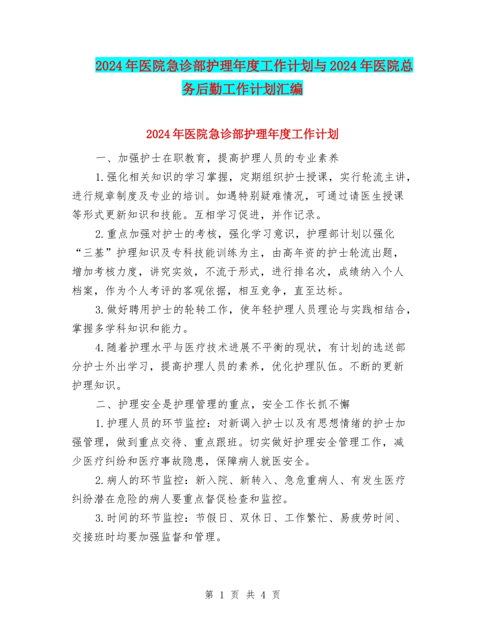 2024年医院急诊部护理年度工作计划与2024年医院总务后勤工作计划汇编_第1页