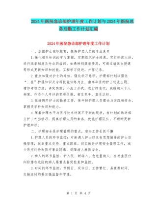 2024年医院急诊部护理年度工作计划与2024年医院总务后勤工作计划汇编