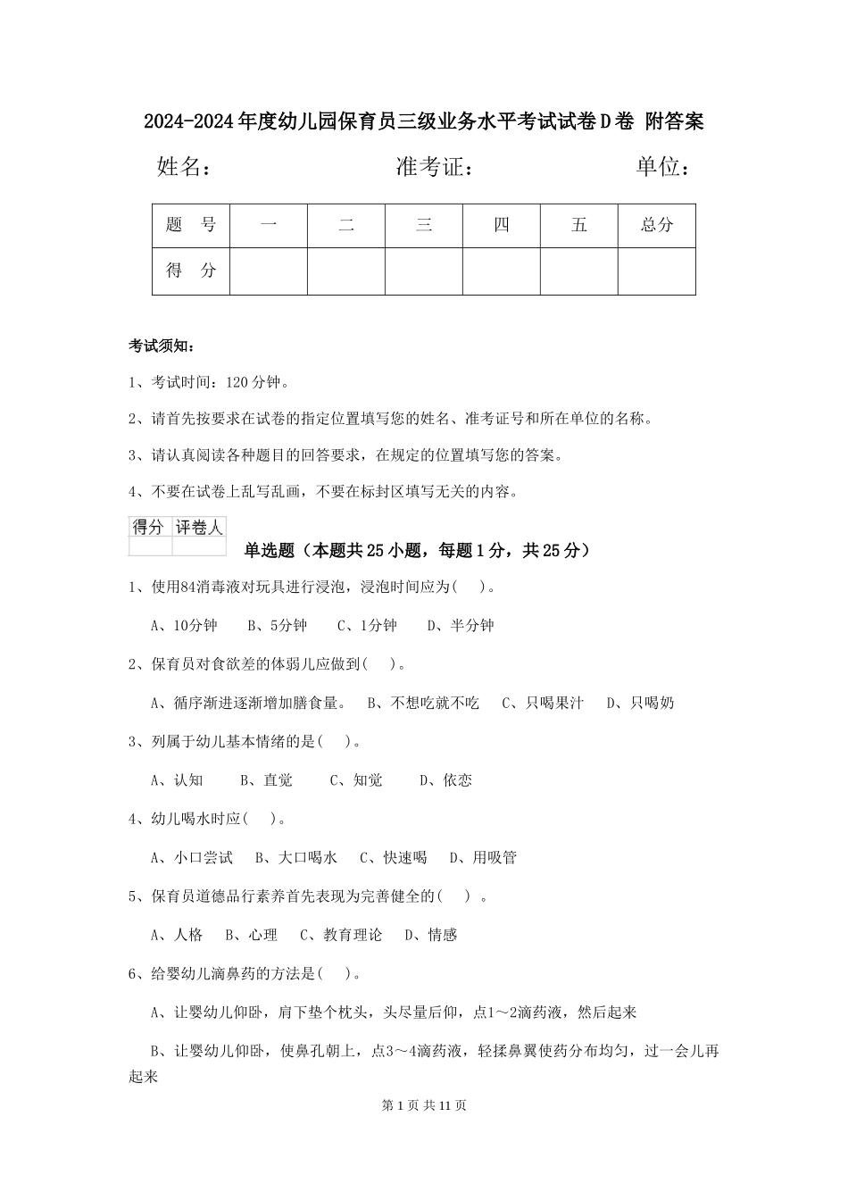 2024-2024年度幼儿园保育员三级业务水平考试试卷D卷-附答案_第1页